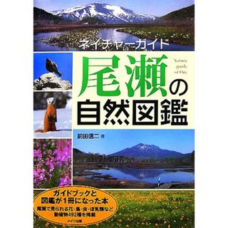 尾瀬の自然図鑑 ネイチャーガイド／前田信二【著】(科学/技術)