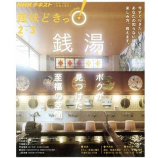 趣味どきっ！銭湯 ボクが見つけた至福の空間 ＮＨＫテキスト／近藤和幸(著者),今井健太郎(著者),今田耕太郎(著者),鄭忠和(著者),上岡洋晴(著者)(地図/旅行ガイド)