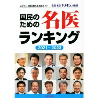 国民のための名医ランキング(２０２１～２０２３) いざという時の頼れる医師ガイド　全国名医１０４５人／桜の花出版編集部(編者)(健康/医学)