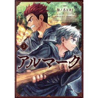 アルマーク(３) ＭＦＣ／柚ノ木ヒヨト(著者),やまだのぼる(原作),出水ぽすか(キャラクター原案)