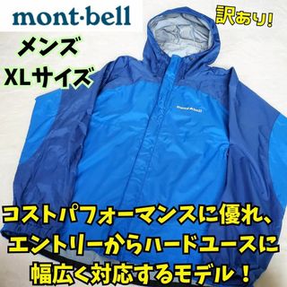 モンベル(mont bell)の訳あり美品！モンベル　サンダーパスジャケット　登山　XL　キャンプ　フェス(ナイロンジャケット)