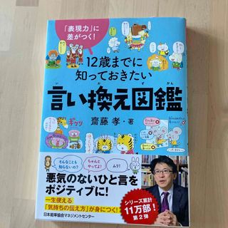 ニホンノウリツキョウカイ(日本能率協会)の１２歳までに知っておきたい言い換え図鑑(絵本/児童書)