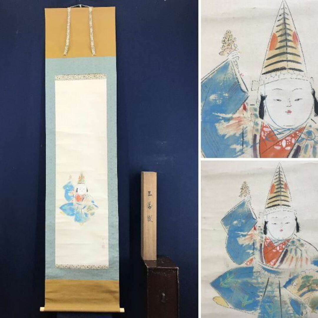 真作/三宅凰白/子供/三番叟/祝事人物図/正月掛軸/掛軸☆宝船 真作/三宅凰白/子供/三番叟/祝事人物図/正月掛軸/掛軸☆宝船