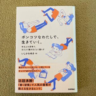 本「ポンコツなわたしで、生きていく。」(ビジネス/経済)