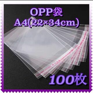 A4 OPP袋 100枚　透明袋 透明封筒 テープ付き 梱包資材 発送用