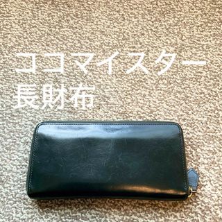 COCOMEISTER - ココマイスター cocomeister 長財布 ウォレット 本革 レザー v