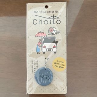 【choito】傘専用マグネットストラップ(日用品/生活雑貨)