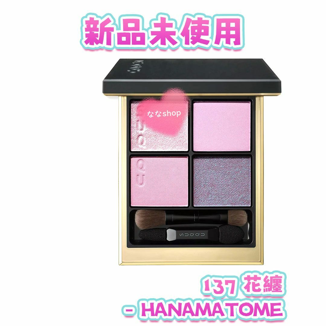 新品 スック シグニチャー カラー アイズ 137 花纏 HANAMATOME コスメ/美容のベースメイク/化粧品(アイシャドウ)の商品写真