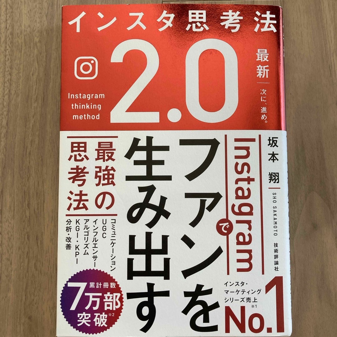 インスタ思考法２．０　Ｉｎｓｔａｇｒａｍでファンを生み出す最強の思考法 エンタメ/ホビーの本(コンピュータ/IT)の商品写真