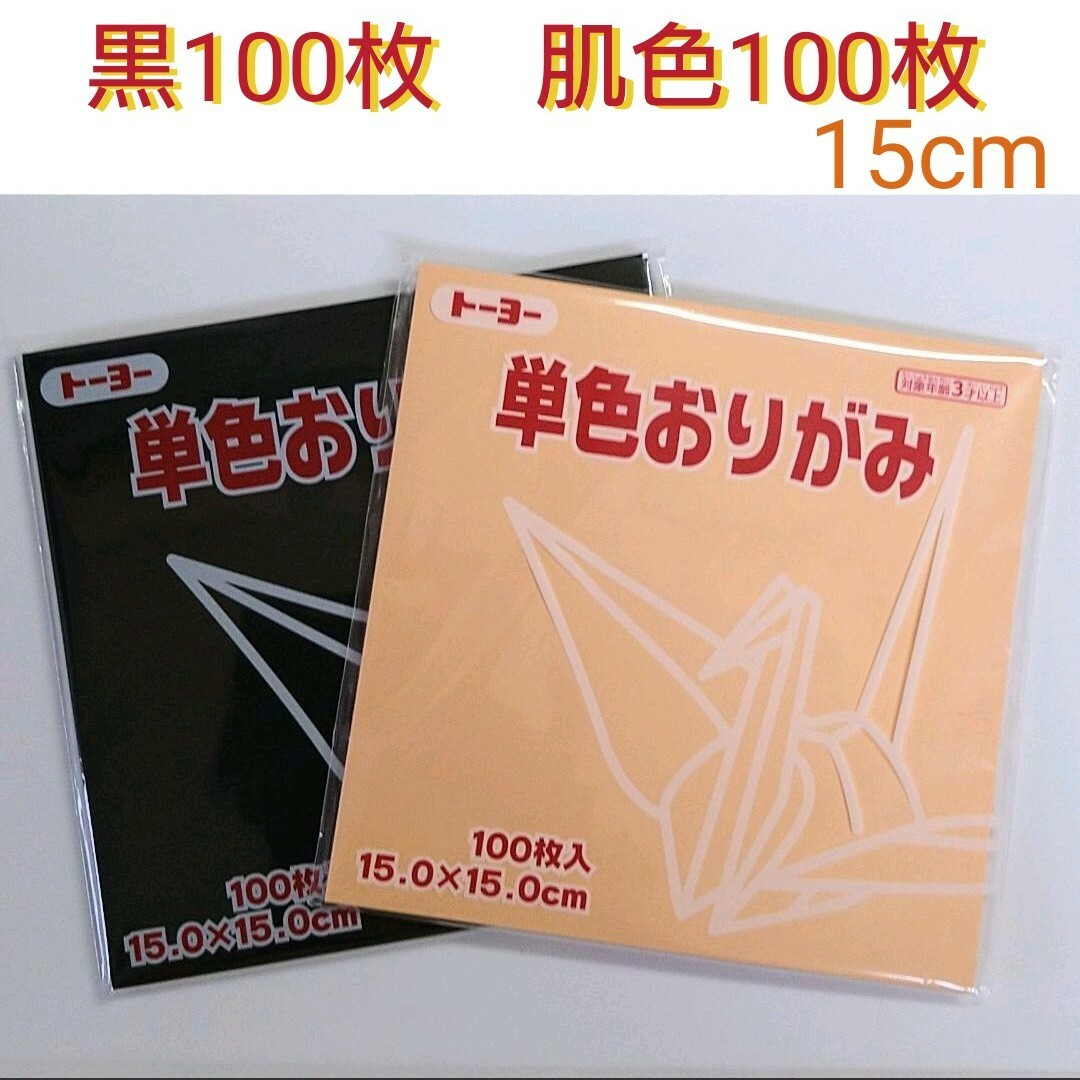 トーヨー おりがみ 折り紙　単色 ペールオレンジ くろ 100枚入 15.0㎝ インテリア/住まい/日用品の文房具(その他)の商品写真