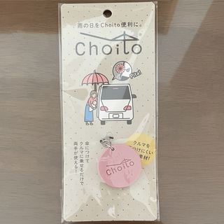 【choito】傘専用マグネットストラップ(日用品/生活雑貨)