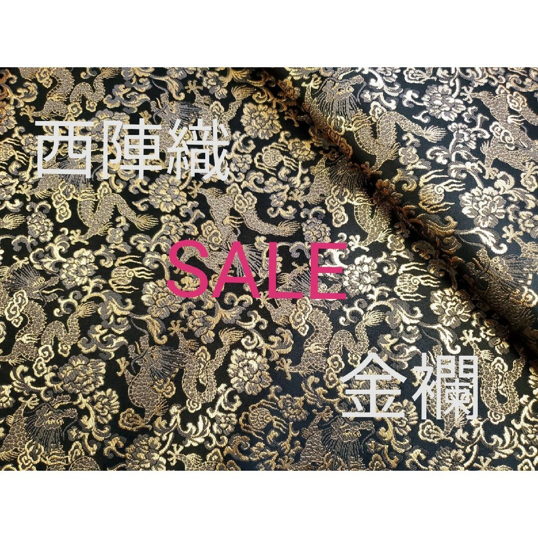 sale！　西陣織　高級金襴生地　龍　黒/金　　KY-251-1 ハンドメイドの素材/材料(生地/糸)の商品写真