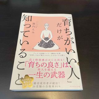 「育ちがいい人」だけが知っていること(その他)