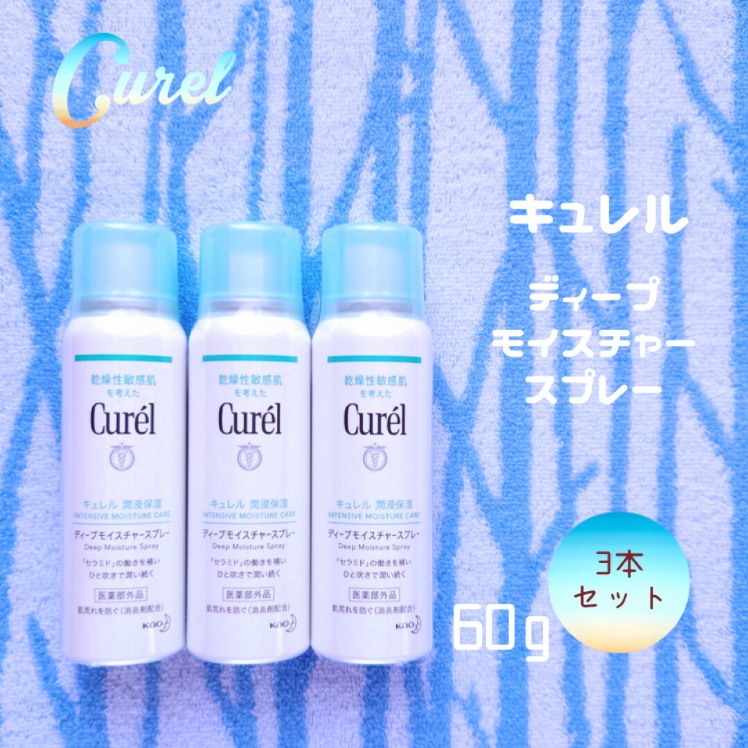 Curel(キュレル)の新品未開封 キュレル ディープモイスチャースプレー 60g×3本セット コスメ/美容のスキンケア/基礎化粧品(化粧水/ローション)の商品写真