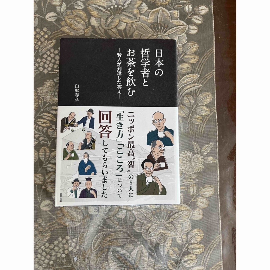 日本の哲学者とお茶を飲む　日本の知恵ぐすりを暮らしに エンタメ/ホビーの本(住まい/暮らし/子育て)の商品写真