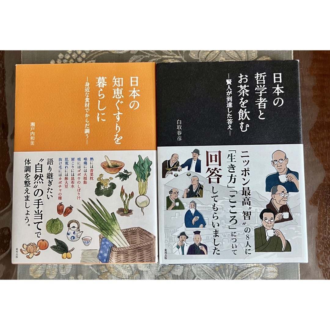 日本の哲学者とお茶を飲む　日本の知恵ぐすりを暮らしに エンタメ/ホビーの本(住まい/暮らし/子育て)の商品写真