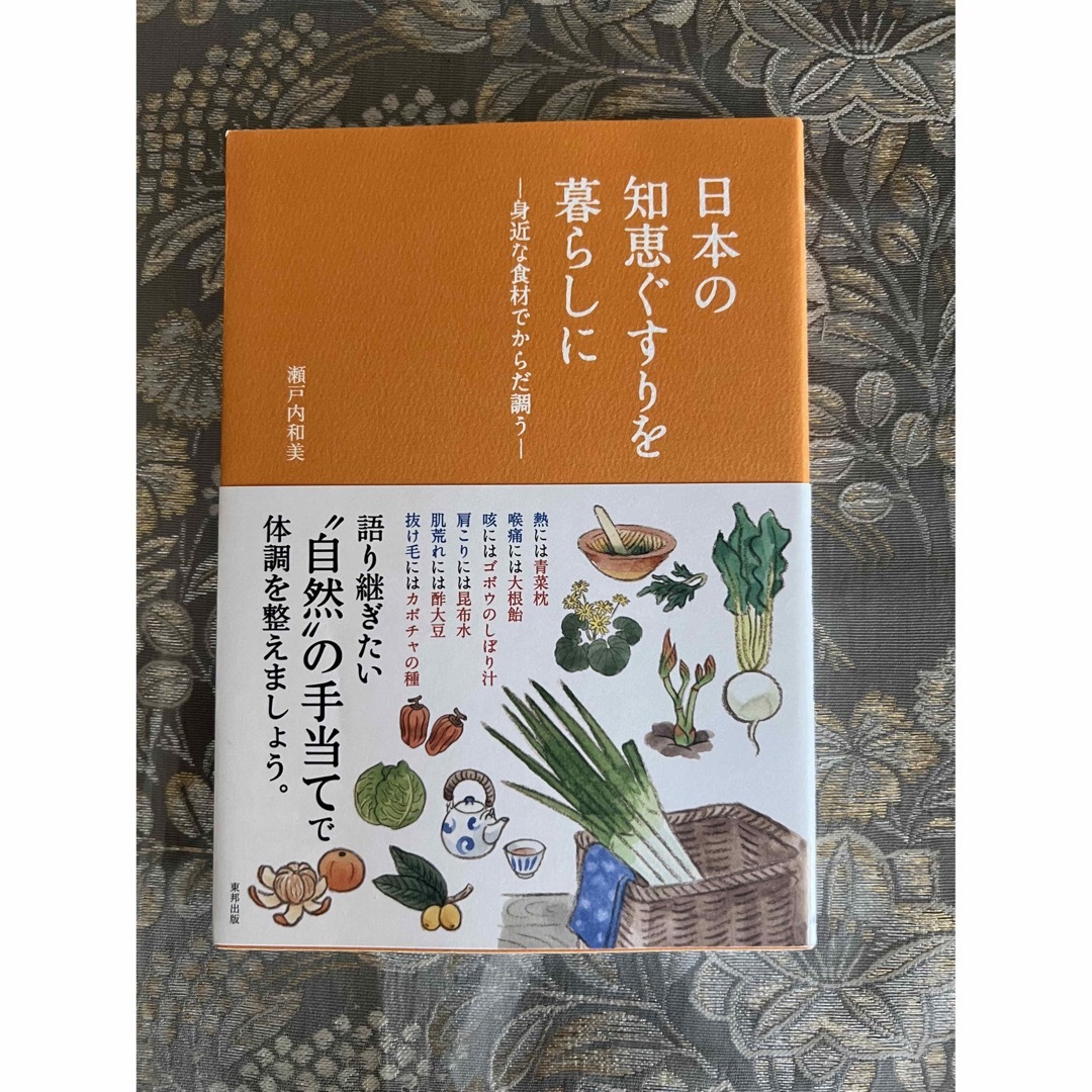 日本の哲学者とお茶を飲む　日本の知恵ぐすりを暮らしに エンタメ/ホビーの本(住まい/暮らし/子育て)の商品写真