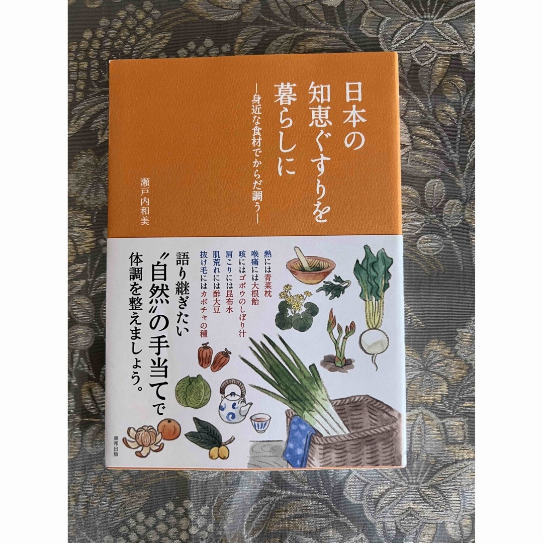 日本の哲学者とお茶を飲む　日本の知恵ぐすりを暮らしに エンタメ/ホビーの本(住まい/暮らし/子育て)の商品写真