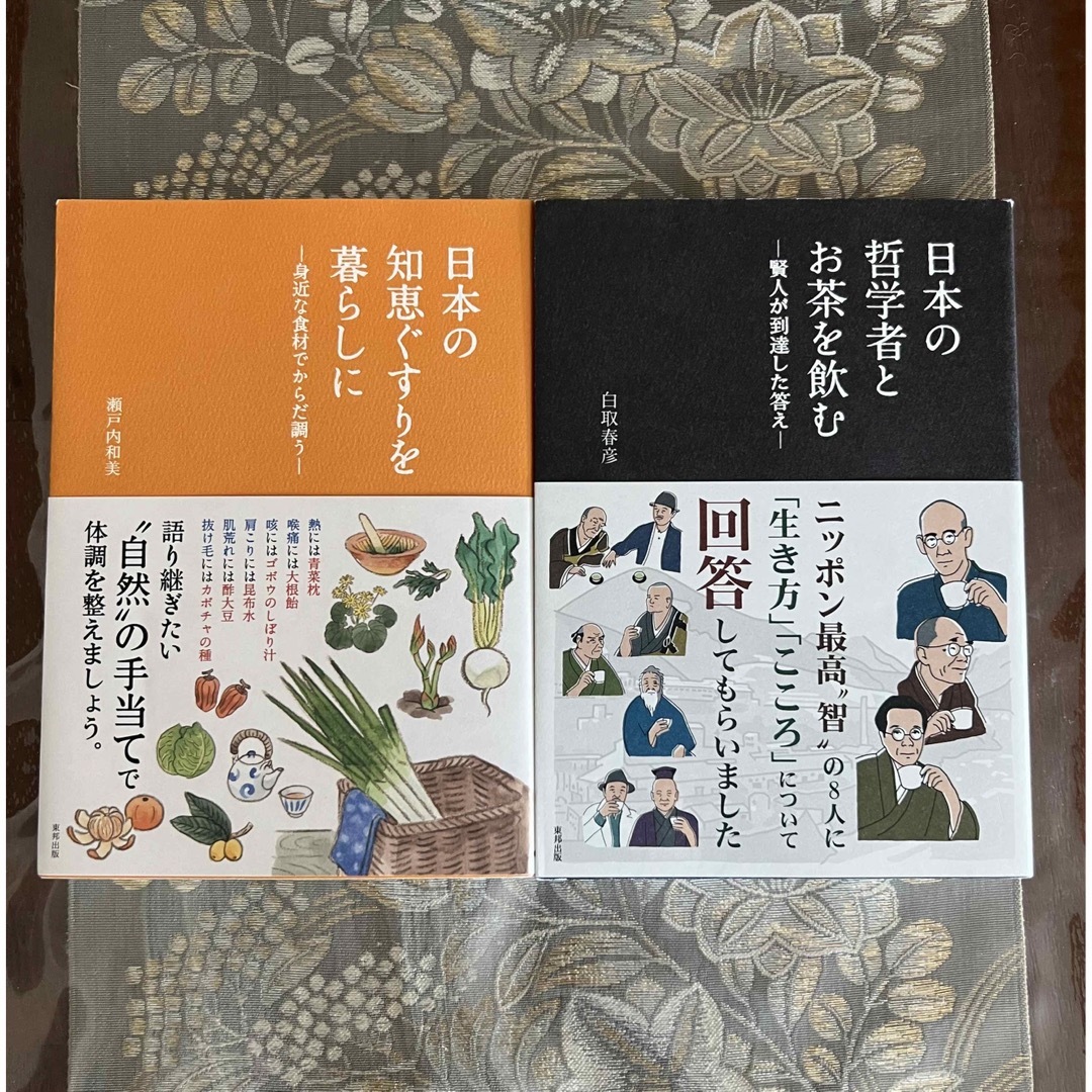 日本の哲学者とお茶を飲む　日本の知恵ぐすりを暮らしに エンタメ/ホビーの本(住まい/暮らし/子育て)の商品写真