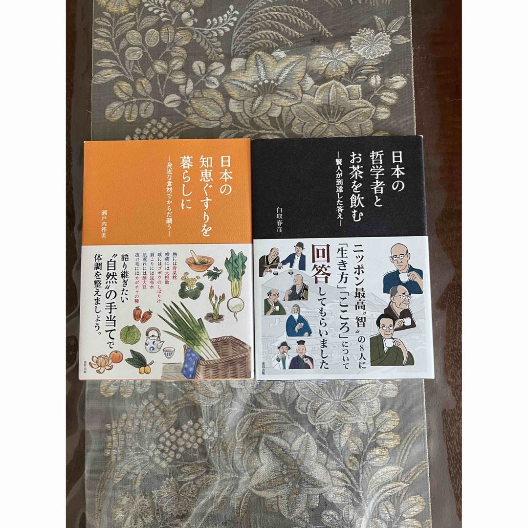 日本の哲学者とお茶を飲む　日本の知恵ぐすりを暮らしに エンタメ/ホビーの本(住まい/暮らし/子育て)の商品写真