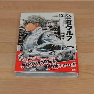 アキタショテン(秋田書店)の公道ウルフ １２(青年漫画)