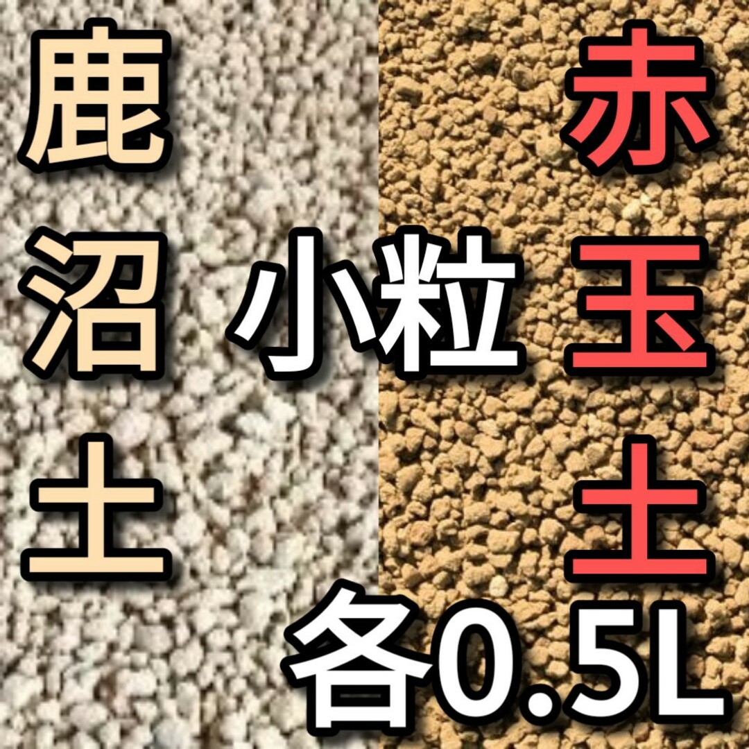 赤玉土 小粒 約0.5Lと鹿沼土 硬質 小粒 約0.5Lのセット ハンドメイドのフラワー/ガーデン(その他)の商品写真