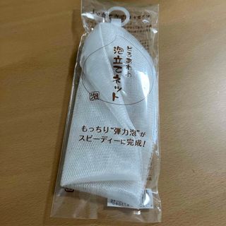 ケンコウコーポレーション(KENKOU　CORPORATION)の【バスグッズ】どろあわわ洗顔用泡立てネット(洗顔ネット/泡立て小物)