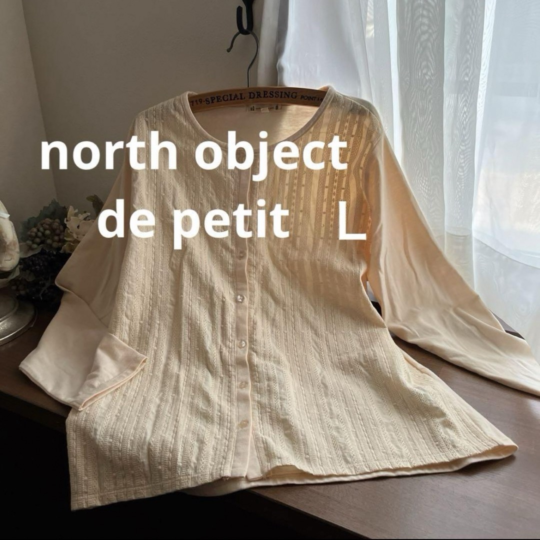 north object de petit...(ノースオブジェクトプチ)のノースオブジェクトプチ カーディガン トップス Ｌ レディースのトップス(カーディガン)の商品写真