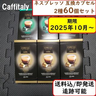 ネスプレッソ(NESPRESSO)の週末セール【2種計60個】 ネスプレッソ 互換 カプセル コストコ まとめ(コーヒー)