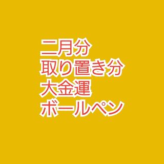 同封　大金運ボールペン　風水先生　ハンドメイド　二月分取り置き分(キーホルダー/ストラップ)