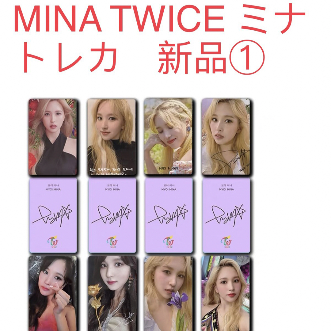 TWICE  ミナ　Mina 8枚セット　新品　トレカ TWICE トレカ①  エンタメ/ホビーのCD(K-POP/アジア)の商品写真