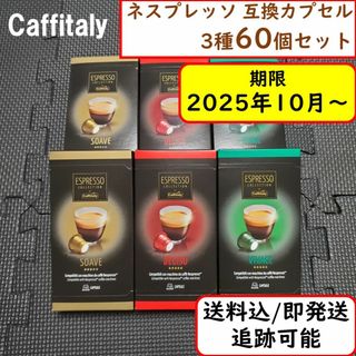 ネスプレッソ(NESPRESSO)の【計60杯分】カフィタリー ネスプレッソ互換カプセル 3種 60杯セット(コーヒー)