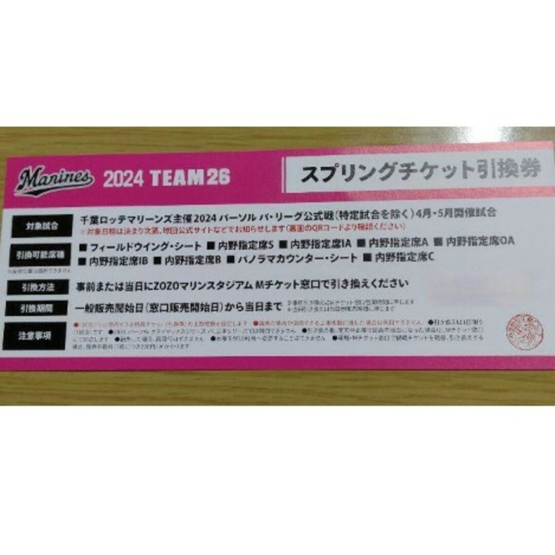 千葉ロッテ スプリングチケット1枚 (税込) - 野球
