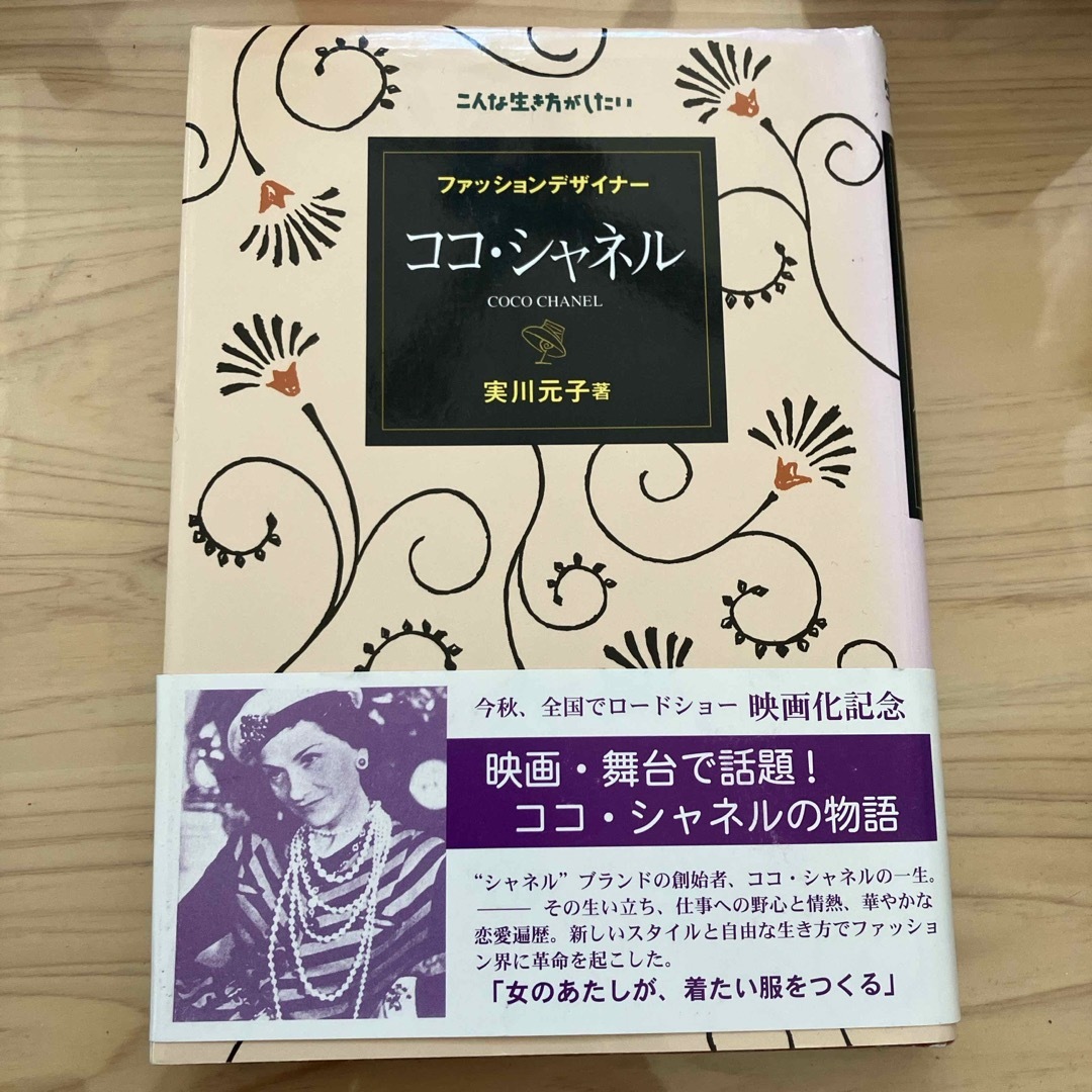 ココ　シャネル エンタメ/ホビーの本(ノンフィクション/教養)の商品写真