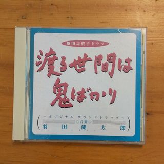 ビクター(Victor)の渡る世間は鬼ばかり　オリジナルサウンドトラック 羽田健太郎 CD(テレビドラマサントラ)