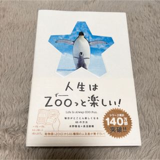 人生はＺＯＯっと楽しい！(その他)