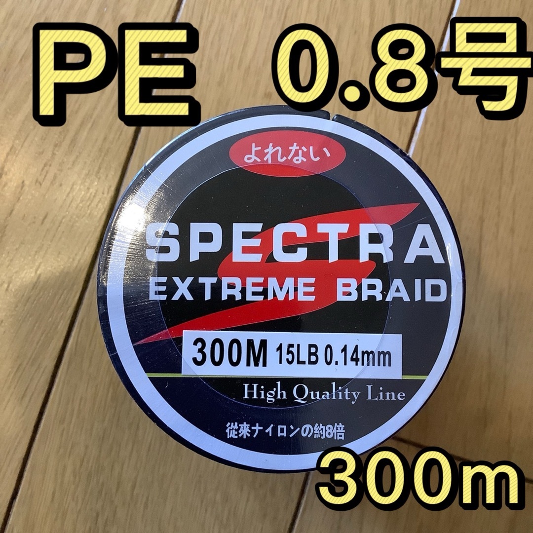 高品質 四つ編み式 PEライン 0.8号 300m スポーツ/アウトドアのフィッシング(釣り糸/ライン)の商品写真