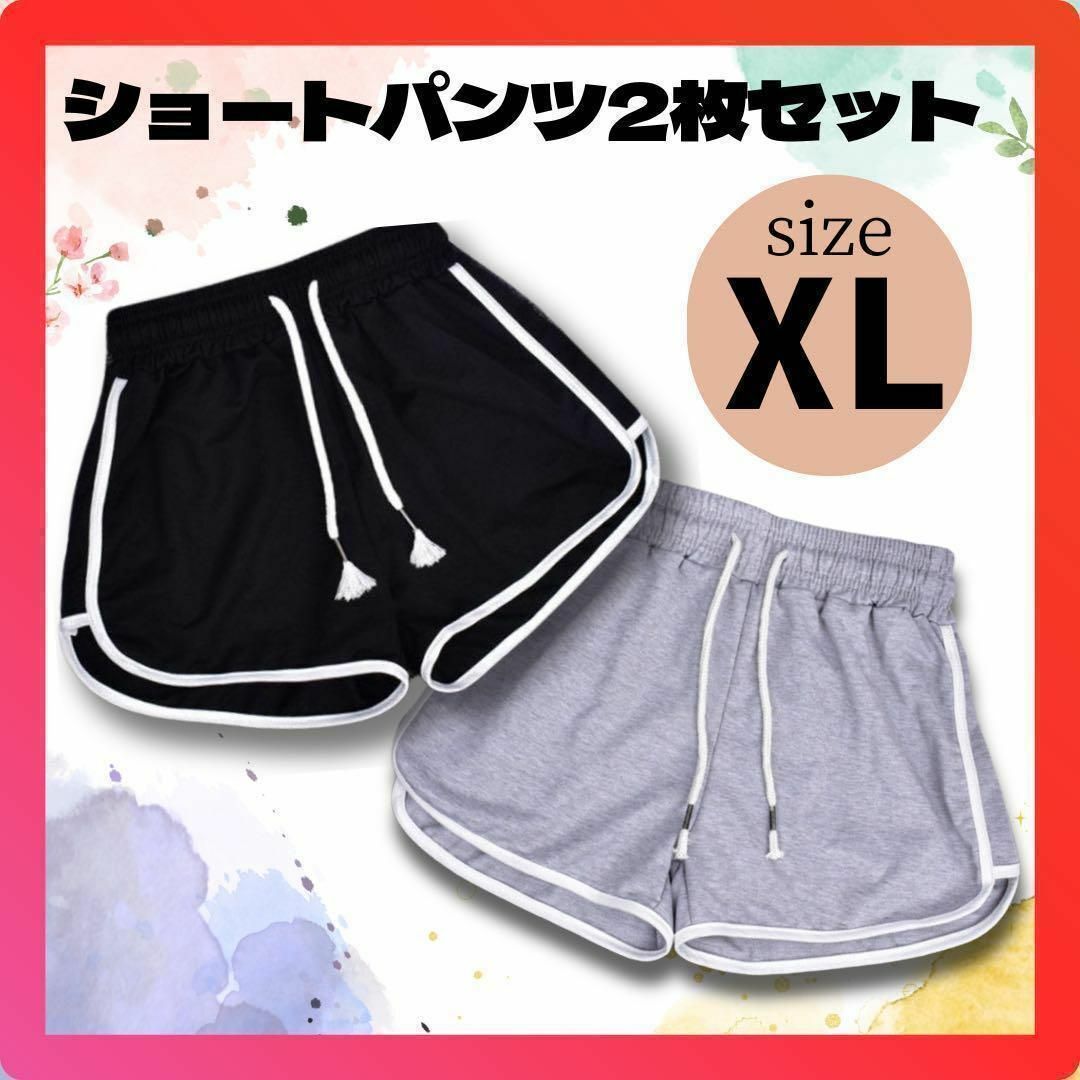 XL グレー 黒 2枚 ショートパンツ ジム レディース 部屋着 ライン