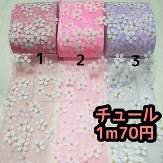 チュール リボン 切り売り ハンドメイド 桜 花柄(各種パーツ)