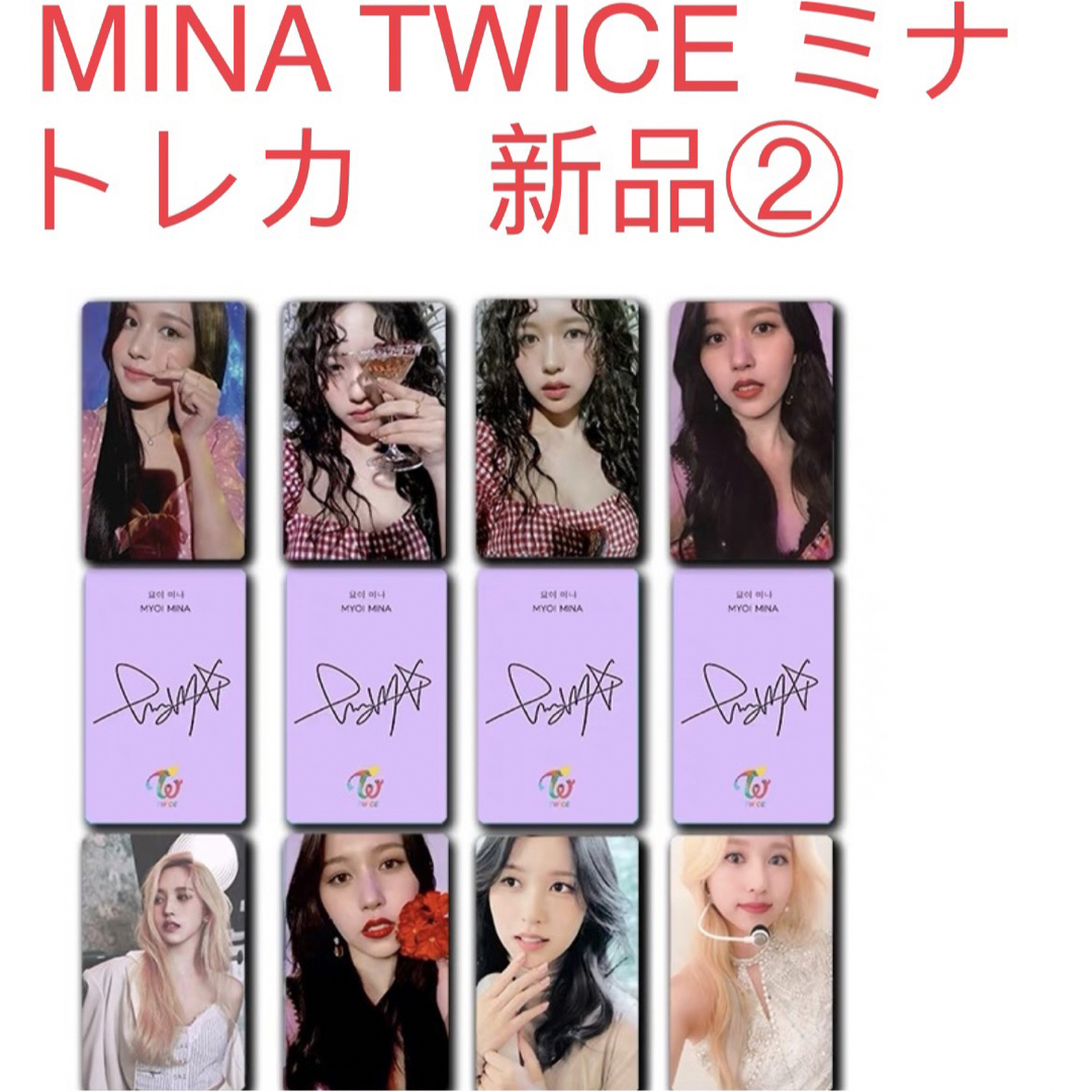 TWICE  ミナ　Mina 8枚セット　新品　トレカ TWICE トレカ② エンタメ/ホビーのCD(K-POP/アジア)の商品写真