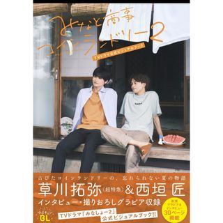 カドカワショテン(角川書店)のみなと商事コインランドリー２ＴＶドラマ公式ビジュアルブック(アート/エンタメ)