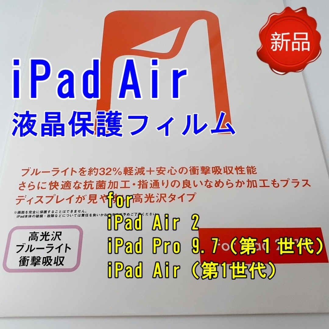 iPad Air 液晶保護フィルム 高光沢 ブルーライトカット 衝撃吸収 スマホ/家電/カメラのPC/タブレット(その他)の商品写真