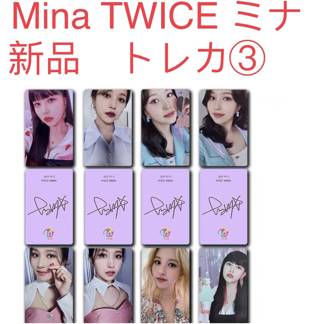 TWICE  ミナ　Mina 8枚セット　新品　トレカ TWICE トレカ③ エンタメ/ホビーのCD(K-POP/アジア)の商品写真