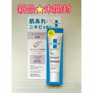 【新品未開封】メディプログラム 薬用デイケアUV トーンアップ　ラベンダーピンク(化粧下地)