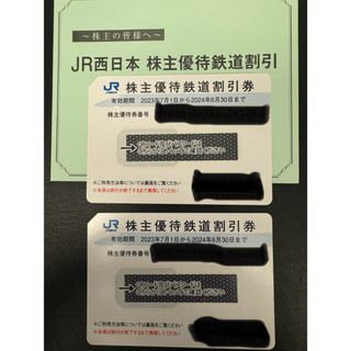 西日本旅客鉄道 (JR西日本) 株主優待割引券 【2枚】2024.06.30迄(鉄道乗車券)