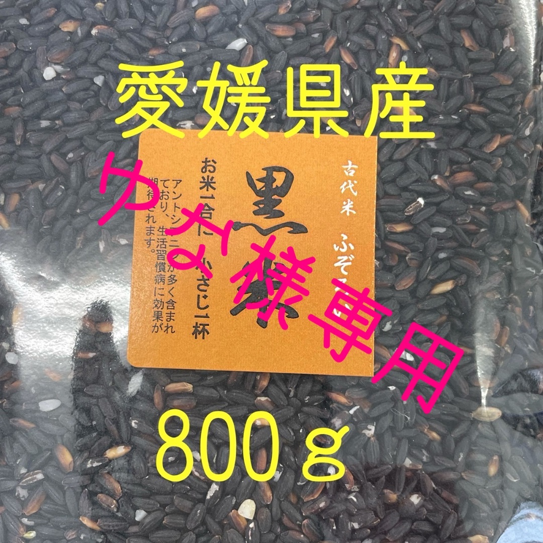 ゆな様専用  ふぞろい黒米(古代米)　愛媛県産　800ｇ 食品/飲料/酒の食品(米/穀物)の商品写真