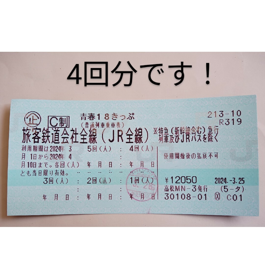 青春18きっぷ 4回 迅速発送します！ チケットの乗車券/交通券(鉄道乗車券)の商品写真