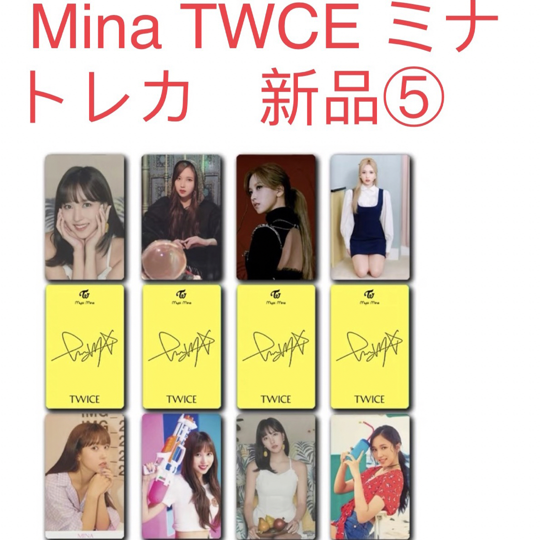 TWICE  ミナ　Mina 8枚セット　新品　トレカ TWICE トレカ⑤ エンタメ/ホビーのCD(K-POP/アジア)の商品写真