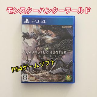 PS4ゲームソフト モンスターハンターワールド(家庭用ゲームソフト)