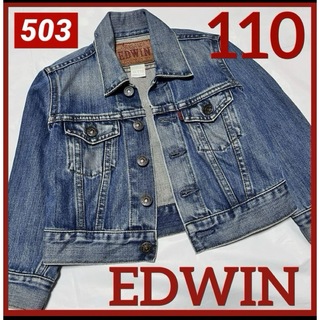 エドウィン(EDWIN)の男の子アウター110エドウィンデニムジャケットヴィンテージ綿100お洒落Gジャン(ジャケット/上着)